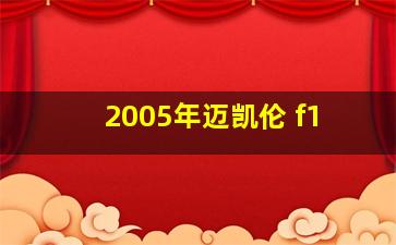 2005年迈凯伦 f1